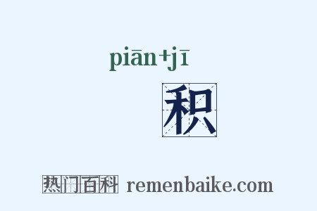 徧积是什么意思的图片
